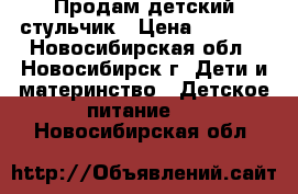 Продам детский стульчик › Цена ­ 3 000 - Новосибирская обл., Новосибирск г. Дети и материнство » Детское питание   . Новосибирская обл.